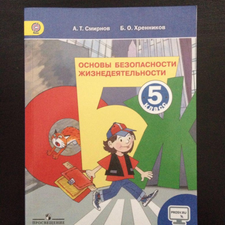 Тесты учебники обж. Основы безопасности жизнедеятельности 5 класс. Учебник ОБЖ для колледжей и техникумов.