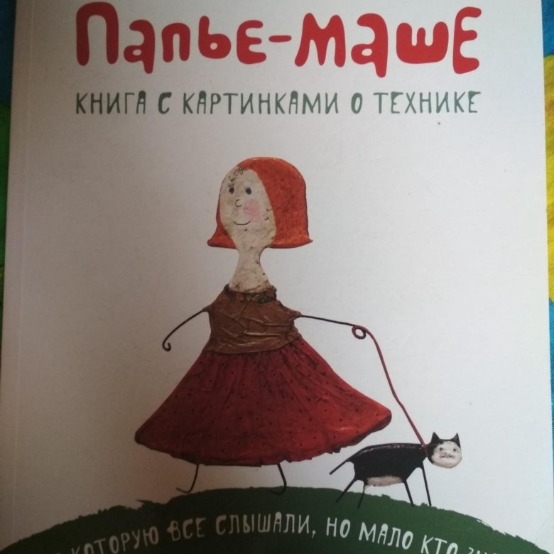 Книжка для изготовления форм из папье-маше – купить в Берёзовском, цена ...