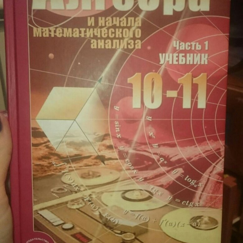 Мордкович алгебра 10-11 класс учебник. Учебник по алгебре 10 класс. Алгебра 10 класс учебник. Алгебра 10 11 класс учебник 2020. Алгебра 10 класс учебник.