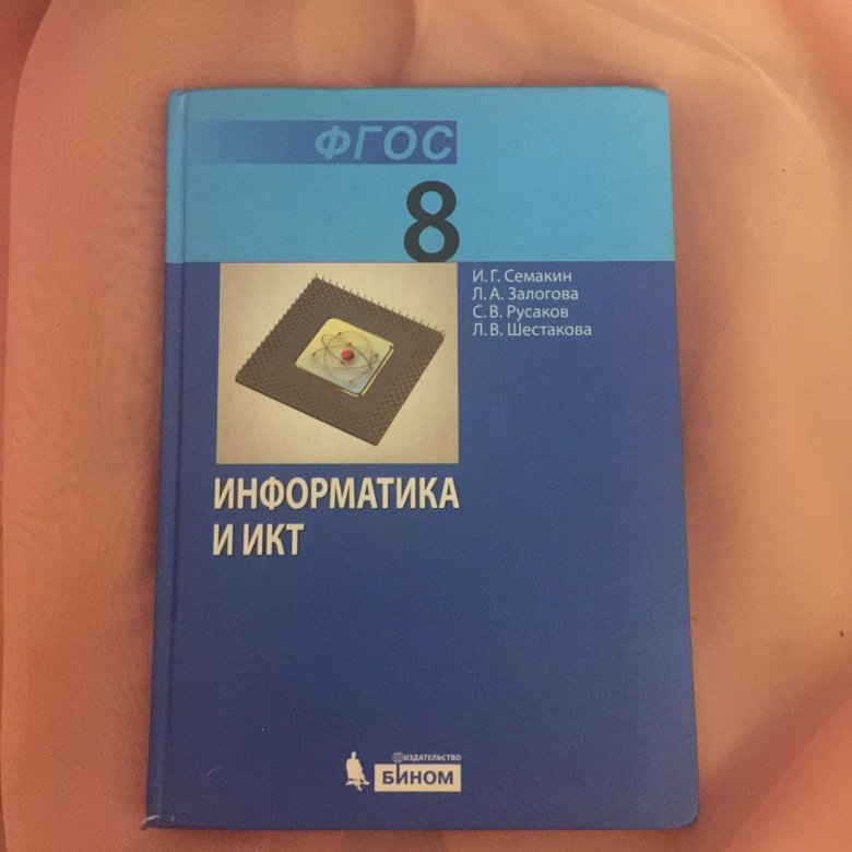 Информатика семакин рабочая тетрадь. Информатика Семакин 8. Учебник информатики 8. Информатика. 8 Класс. Учебник. Информатика и ИКТ Семакин Залогова.