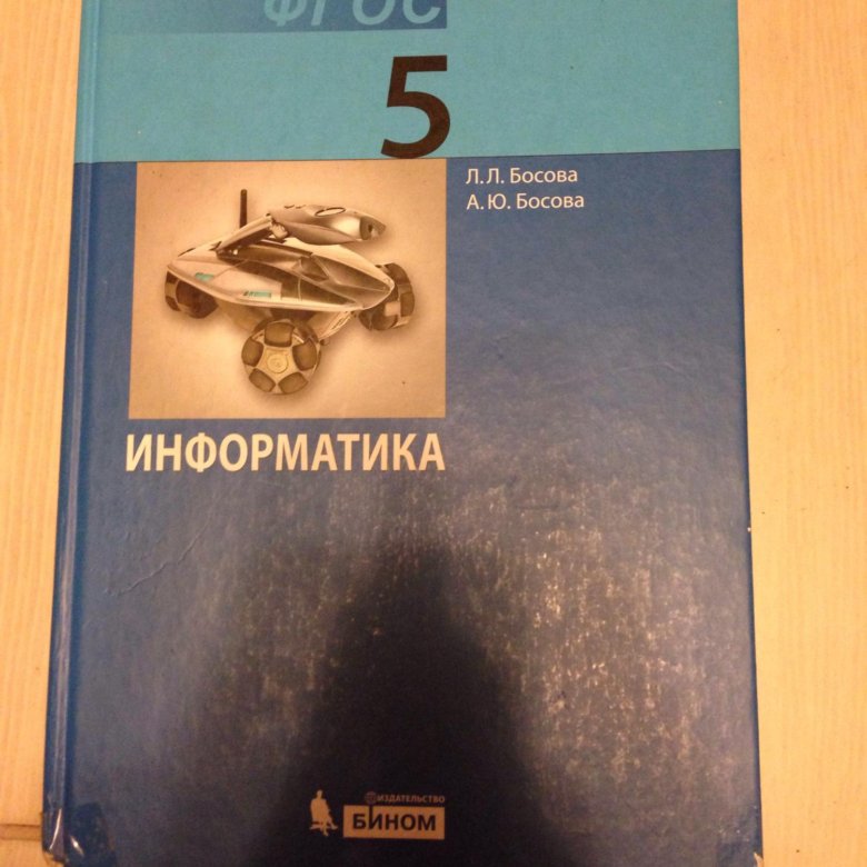 Учебники 5 класс на русском языке. Учебники 5 класс. Учебник информатики 5 класс. Книга Информатика 5 класс. Информатика. 5 Класс. Учебник.