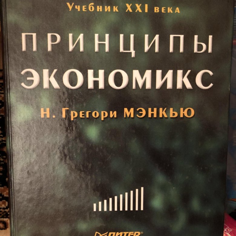 Мэнкью микроэкономика. Экономикс Мэнкью. Принципы Экономикс Мэнкью. Н. Грегори Мэнкью. Принципы Экономикс Автор.