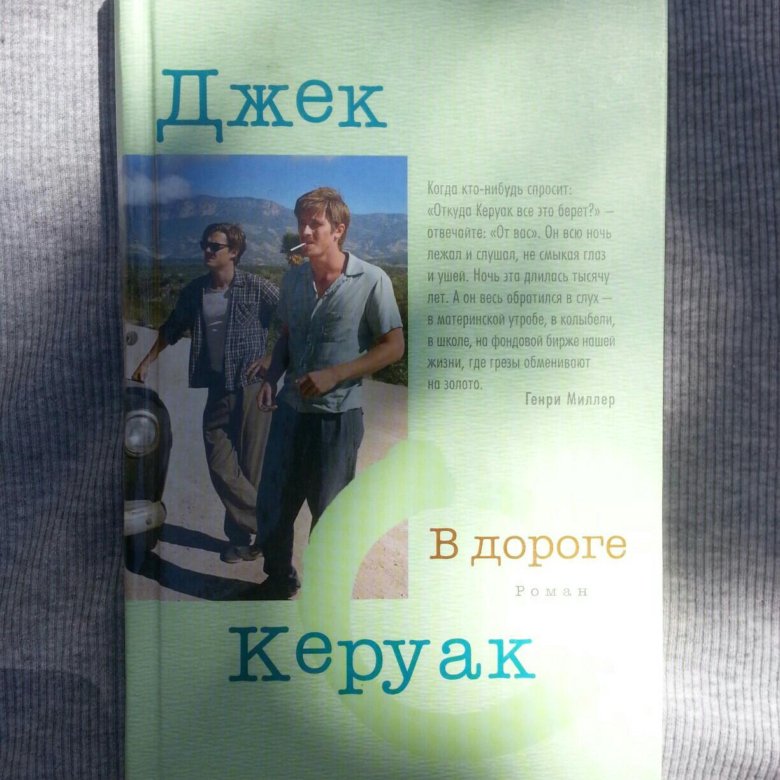 Джек керуак в дороге. Джека Керуака "в дороге".. Книга на дороге (Керуак Джек). Керуак в дороге. Керуак в дороге 2000.