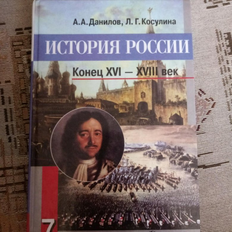 Учебник по истории россии 7 класс картинки