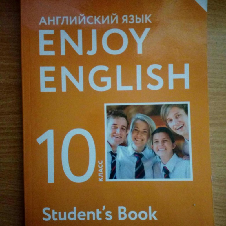 Автор английского 10 класс. Учебник английского языка 10. Учебник по английскому 10 класс. Книга английского языка 10 класс. Учебник иностранного языка 10 класс.