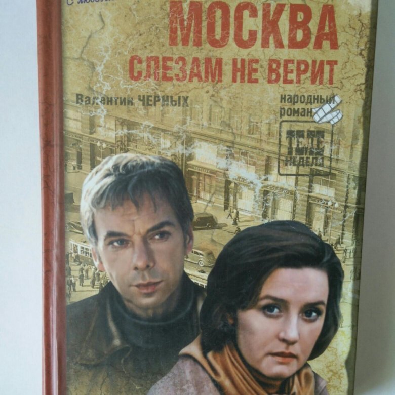 Москва слезам не верит афиша