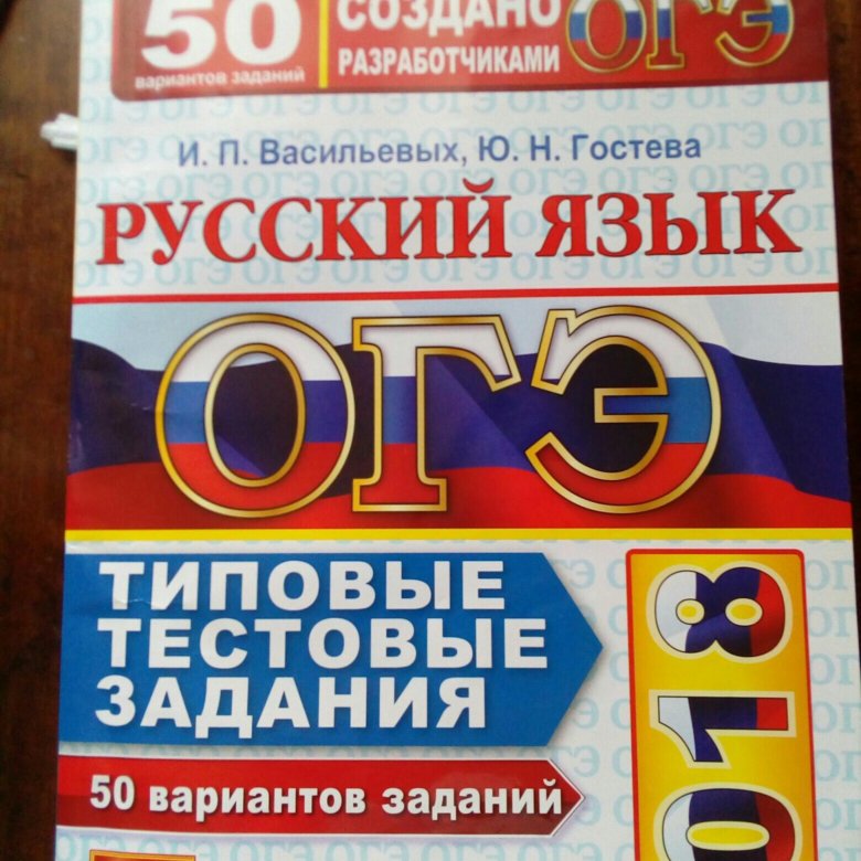 Вариант 50. ОГЭ русский язык 50 вариантов. ГИА русский. Русский язык 50 типовых вариантов заданий. ОГЭ по русскому языку 2020 Васильевых 50 вариантов ответы.