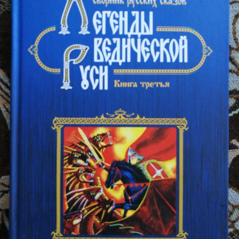 Легенда 3 книга. Сказки и Легенда ведической Руси. Книга с мифами Руси.