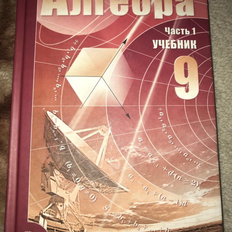 Алгебра по фото. Учебник по алгебре 9 класс. Учебник поталге Ре 9 класс. Алгебра 9 класс 1 часть. Алгебра 9 класс Мордкович учебник.