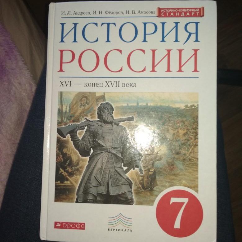 Учебник по истории 7. Учебник по истории. Учебник по истории России. Книга по истории 7 класс.