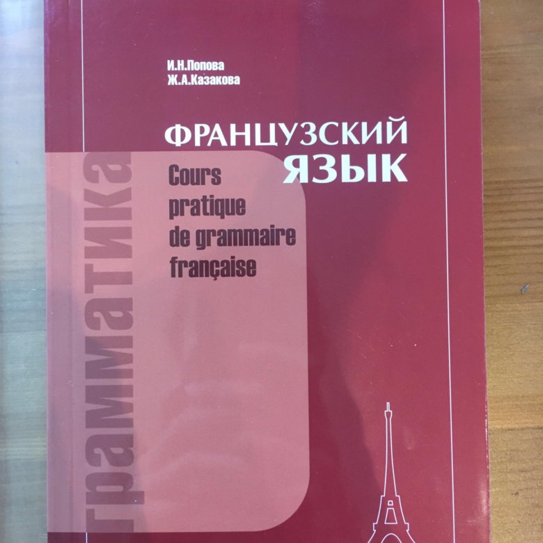 Грамматика французский язык pdf. Учебник французского языка.