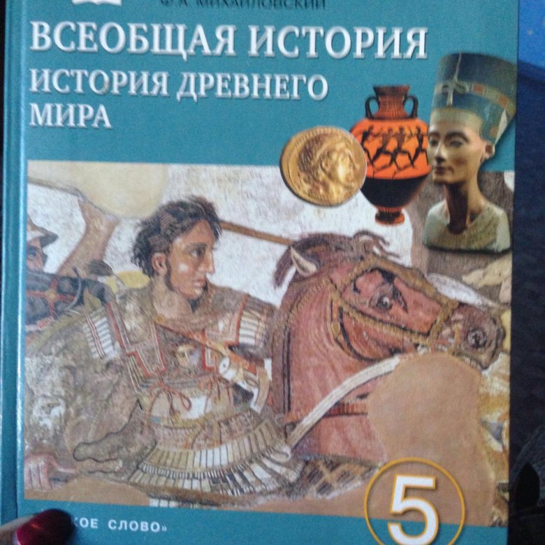 История 5 класс новый учебник 2024. История 7 класс Михайловский. История 6 класс Михайловский. История 10 класс Михайловский. История 5 класс Михайловский.