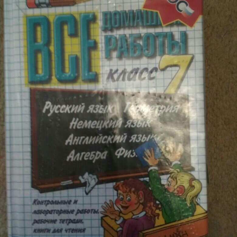 Решебник За 7 Класс 2018 Решебник За 7 Класс 2018