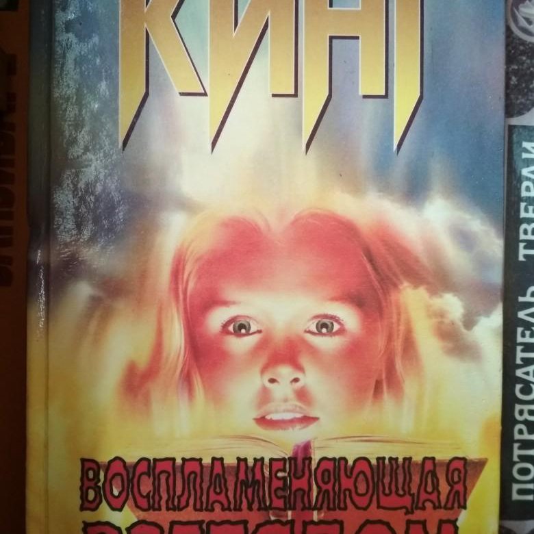 Воспламеняющая взглядом книга