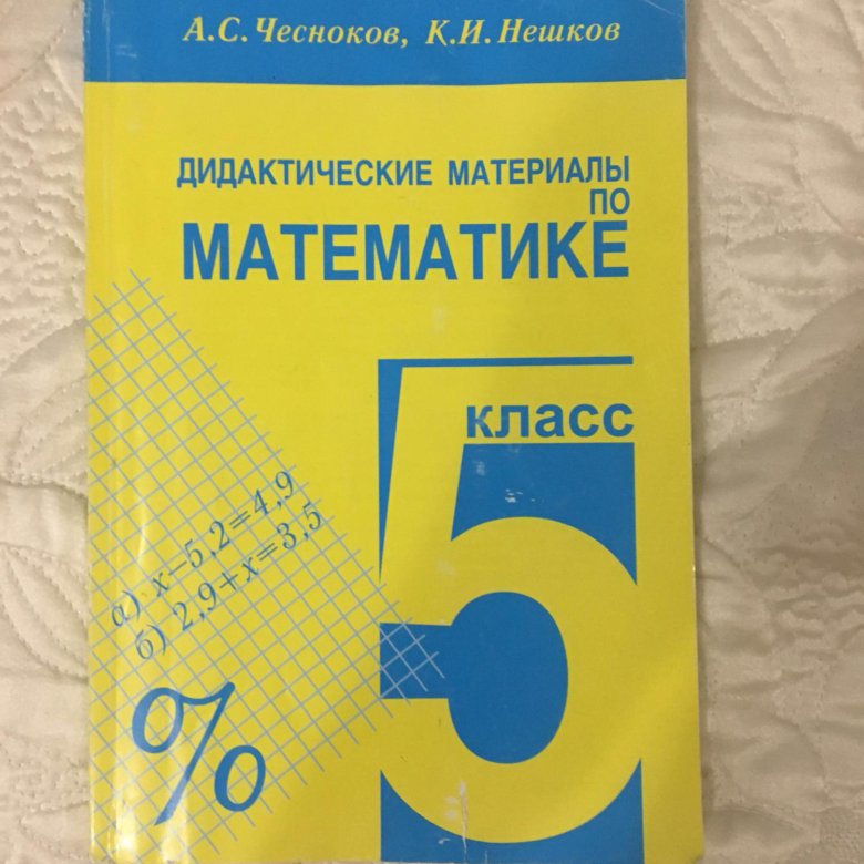 Математика дидактические работы материалы. Дидактические материалы 5 класс. Контрольные работы по математике 5 класс учебник. Книга контрольные работы по математике 5 класс. Самостоятельная по математике 5.