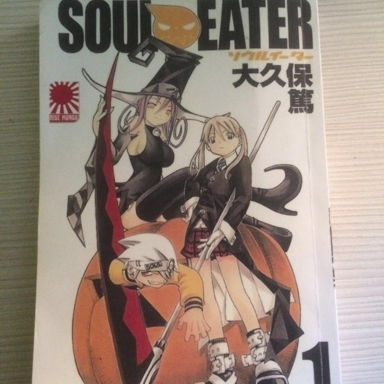 Манга Soul Eater 1 том – купить в Москве, цена 80 руб., продано 25 июня ...
