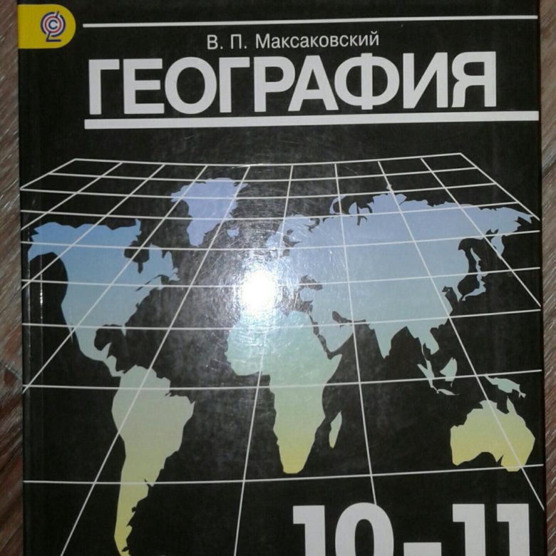 География 2018. География 10-11 класс. География 10-11 класс учебник. География 11 класс. География 11 класс учебник.