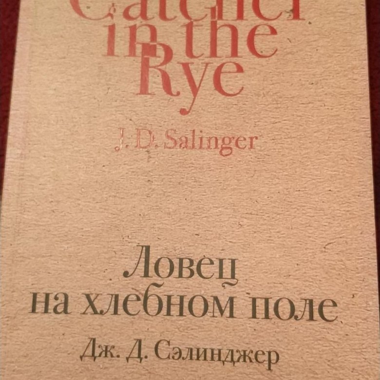 ловец на хлебном поле. ловец на ржаном поле. ловец на хлебном поле немцов. сэлинджера. сэлинджера.