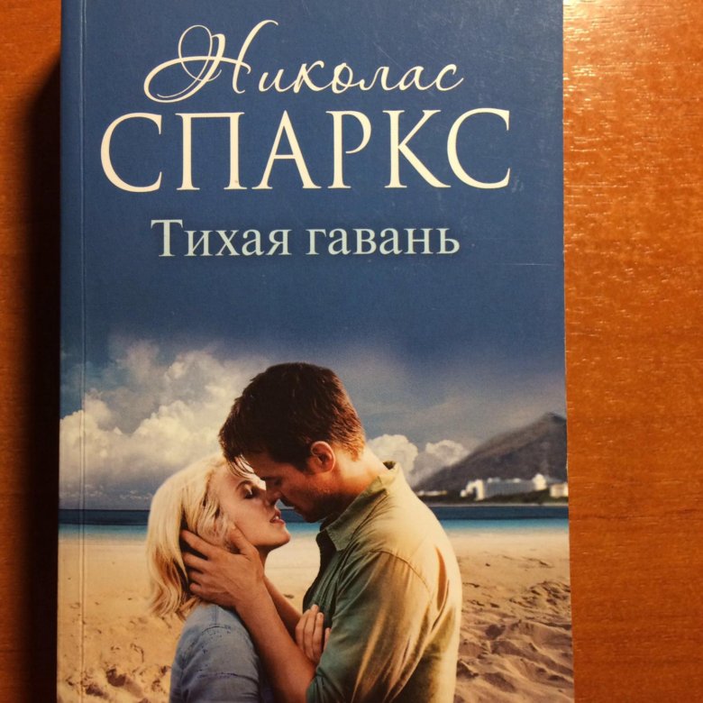 Николас спаркс книги. Николас Спаркс 