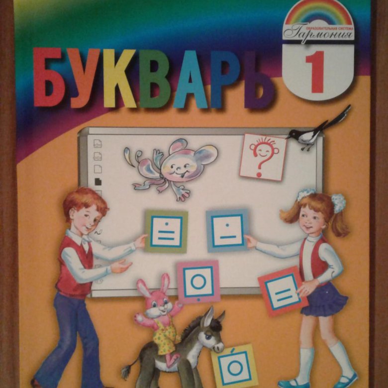 Букварь 1 кл. Букварь 1 класс. Фото букваря 1 класс. Букварь 1 класс 2021. Букваренок 1 класс.