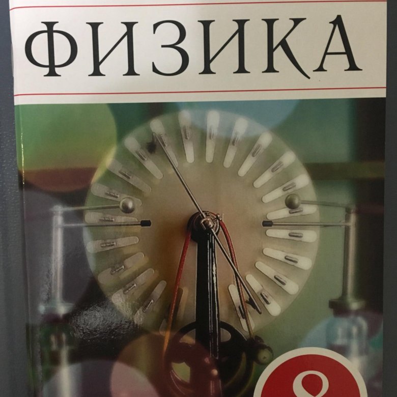 Учебник перышкина 8