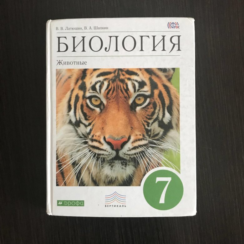 Биология латюшин. Латюшин в.в., Шапкин в.а. «биология. Животные». Биология животные 7 класс латюшин, в.в., Шапкин, в.а. 2015. Латюшин биология 7.