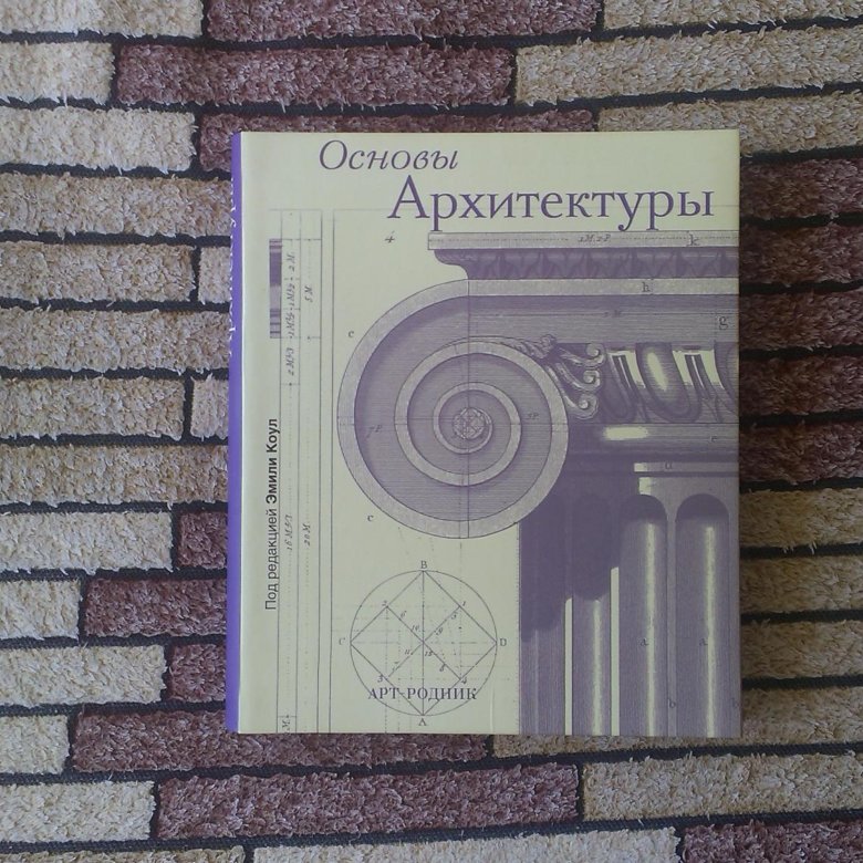 Основы архитектуры. Основы архитектуры книга. Основы архитектуры Коул. Основы архитектуры Эмили Коул.