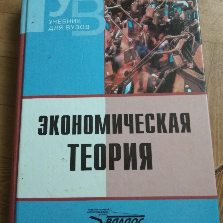 Методы учебник. Учебник по экономической теории для вузов. Учебник по экономике для вузов. Экономическая теория учебник для вузов. Американский учебник по экономике.