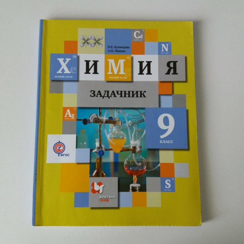 Задачник по химии кузнецовой скачать Задачник По Химии Кузнецовой Скачать