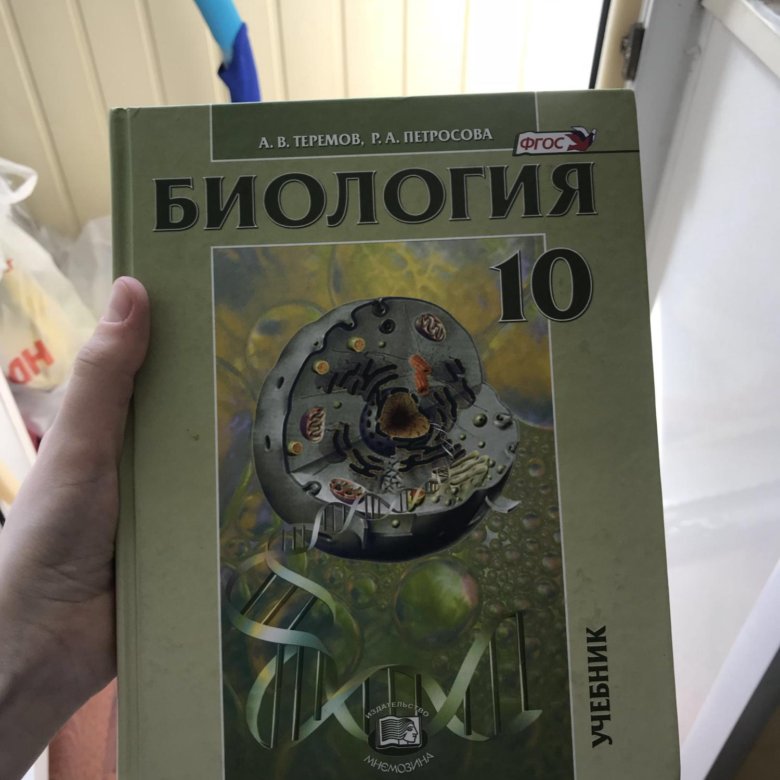 Профильная биология 10 класс теремов. Теремов Петросова биология 10 класс 2020. Петросова 10 класс биология. Биология 11 класс Теремов Петросова. Теремов Петросова биология 10 класс углубленный уровень.