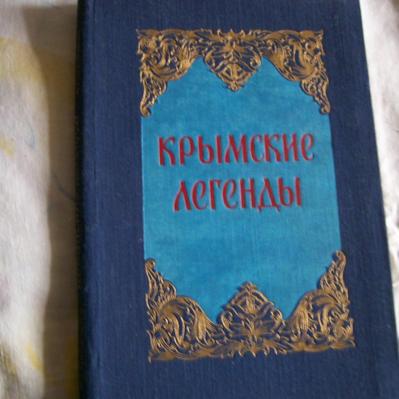 Книга молдавия. Крымские легенды. Легенды Крыма: сборник. Книга крымские легенды. Молдавские сказки книга.