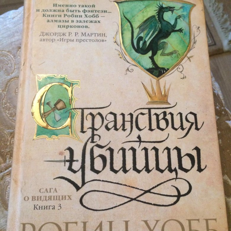 Робин хобб странствия. Кеннет Робин хобб. Молли Робин хобб. Робин хобб трилогия о королевском убийце. Сага о видящих Робин хобб книга.