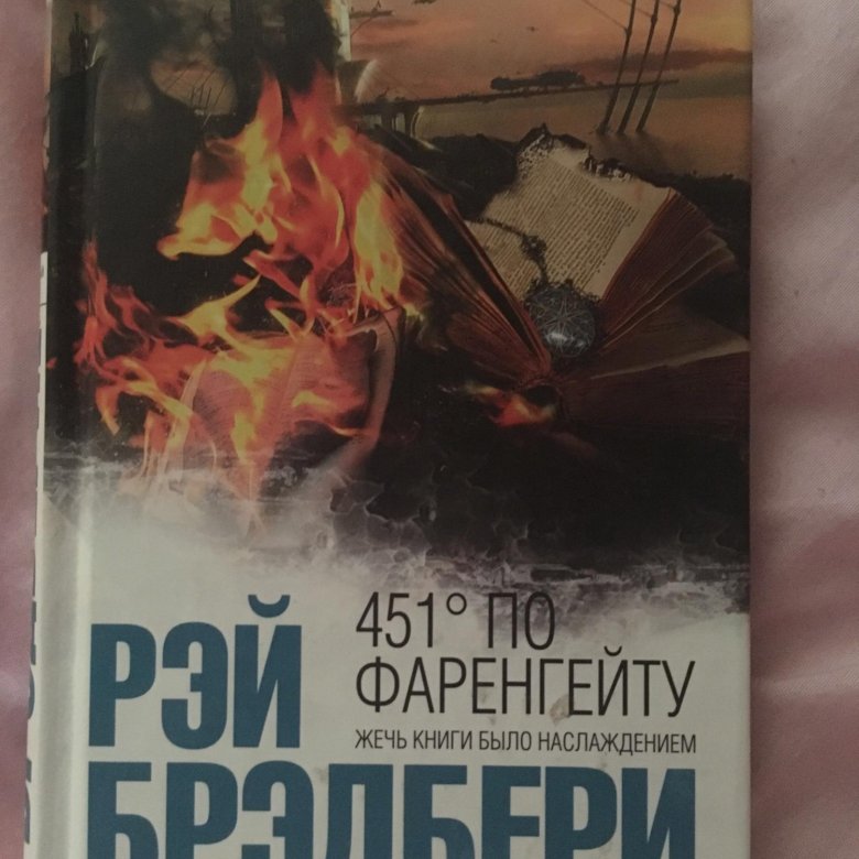 Ray bradbury 451 fahrenheit. 451 Градус по Фаренгейту обложка. 451 Градус по Фаренгейту интеллектуальный бестселлер.