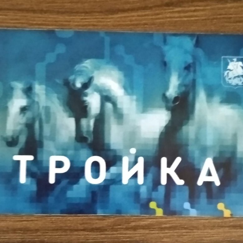 Карта Тройка Фото