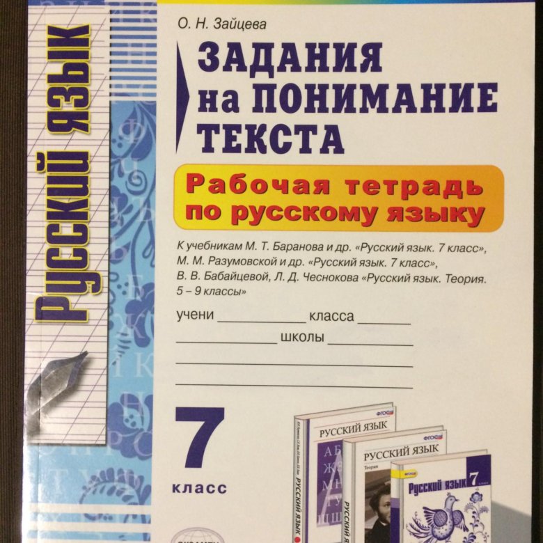 Русский язык 7 класс рабочая тетрадь. Рабочая тетрадь задания на понимание текста. Рабочая тетрадь по русскому языку 7 класс. Задания на понимание текста 7 класс.