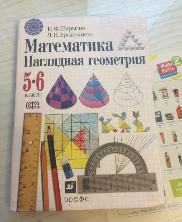 Наглядная геометрия 5 6. И.Ф. Шарыгин, л.н. Ерганжиева, наглядная геометрия. Математика наглядная геометрия. Наглядная геометрия 5 класс. Наглядная геометрия 6 класс.