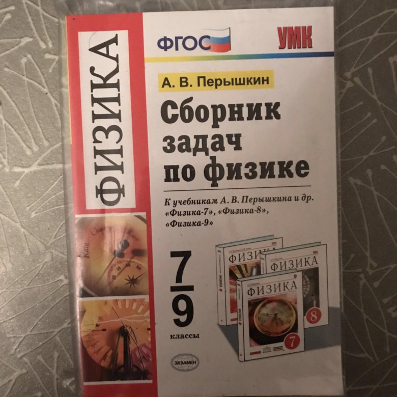 Сборник задач по физике Перышкина. Сборник задач по физике 7-9 класс перышкин. Физика. Задачник. 7 Класс. Задачник по физике 7 9 классы перышкин.