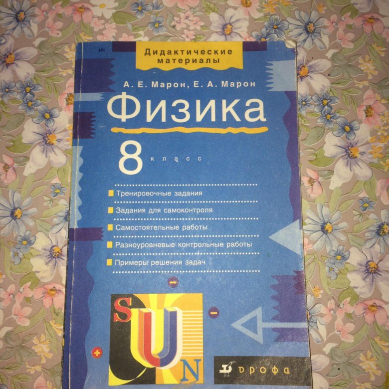 Марон 8 класс физика дидактические материалы. Дидактические материалы по физике 8 класс. Физика 8 класс дидактические материалы. Дидактические материалы по физике 8 класс перышкин.