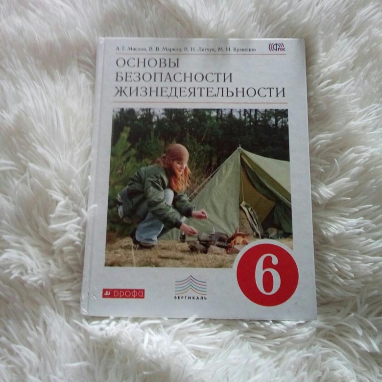 Помощь по обж 6 класс. Учебник по ОБЖ. Основы безопасности жизнедеятельности учебник. ОБЖ 6 класс. Учебник по ОБЖ 6.