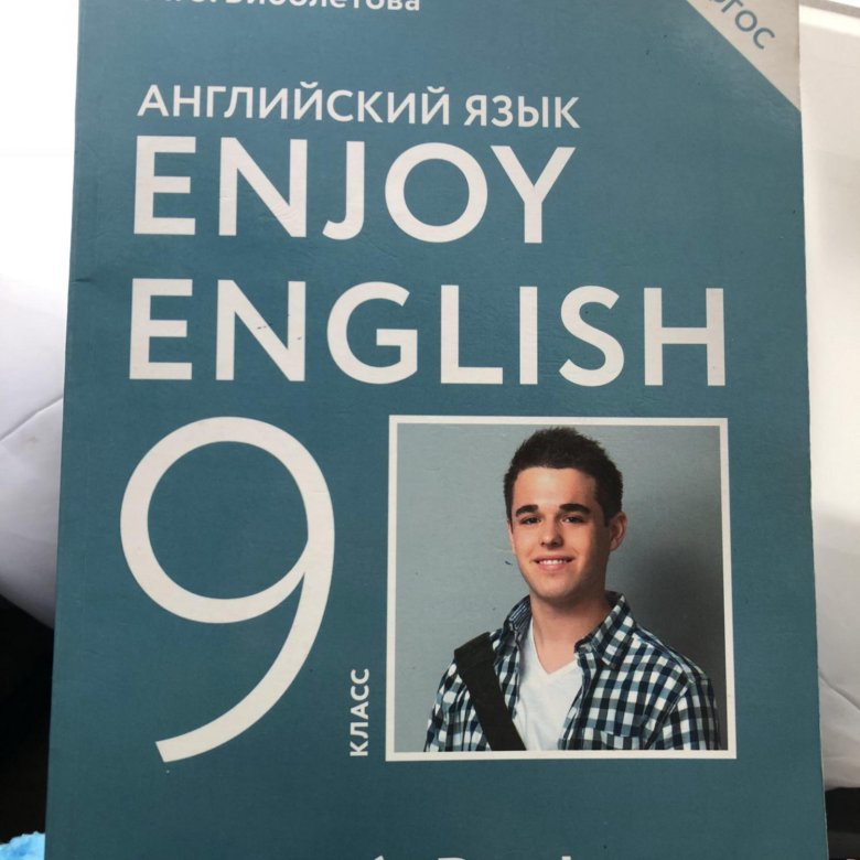 Учебник english 9 класс. Биболетова 9 класс. Энджой Инглиш 9 класс учебник. Учебник по английскому языку 9 класс enjoy English. Биболетова фото автора.