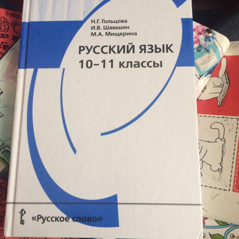 Русский язык 10 11 класс. Учебник русского языка 10-11 класс. Русский язык 10 класс учебник. Учебник русского 10 класс. Родной русский язык 10 класс учебник.