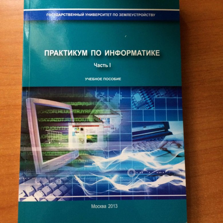 Информатика пособие практикум. Учебное пособие обложка. Практикум по информатике. Обложка методического пособия. Учебно-методическое пособие обложки.