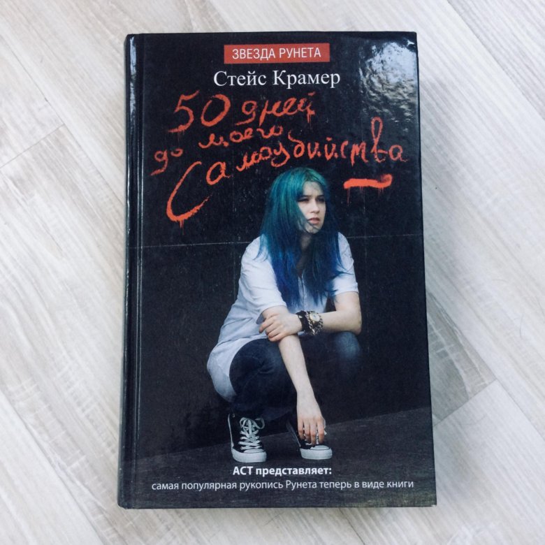 Книга 50 книга до самоубийства читать. Стейс Крамер 50 дней. Стейс Крамер книги 50 ддмс. 50 Дней до моего самоубийства Стейс Крамер.
