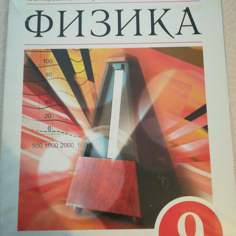 Перышкин 2018. Физика перышкин 9. Физика 9 класс перышкин Гутник. Физика 9 класс перышкин 2019. Учебник по физике 9 класс перышкин новый.