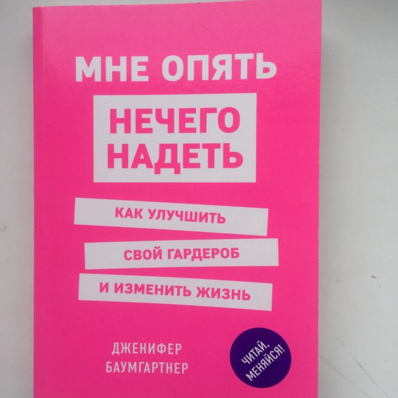 Мне нечего надеть. Книга нечего надеть. Книга измени свой гардероб изменится и жизнь. Дженнифер Баумгартнер книга хочу выглядить стиьно .. Песня мне снова нечего надеть!.