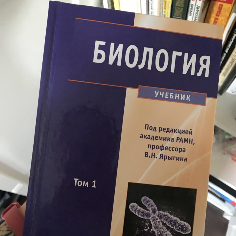 Ярыгин третий сын читать. Ярыгин биология 1 том. Биология Ярыгин 2 том. Ярыгин биология учебник. Ярыгина биология для мед вузов.