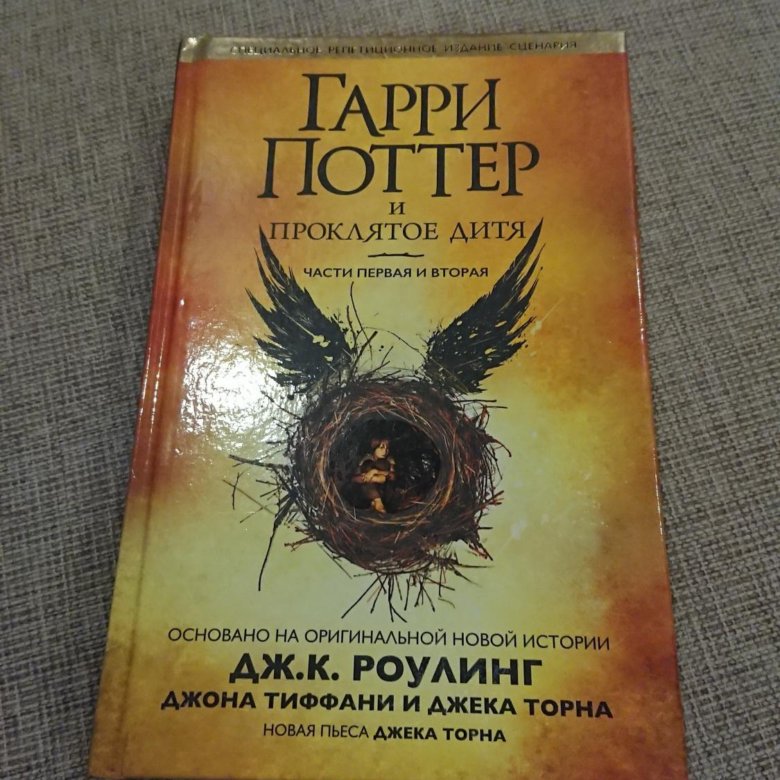 Проклятое дитя 2. Гарри Поттер и Проклятое дитя книга.