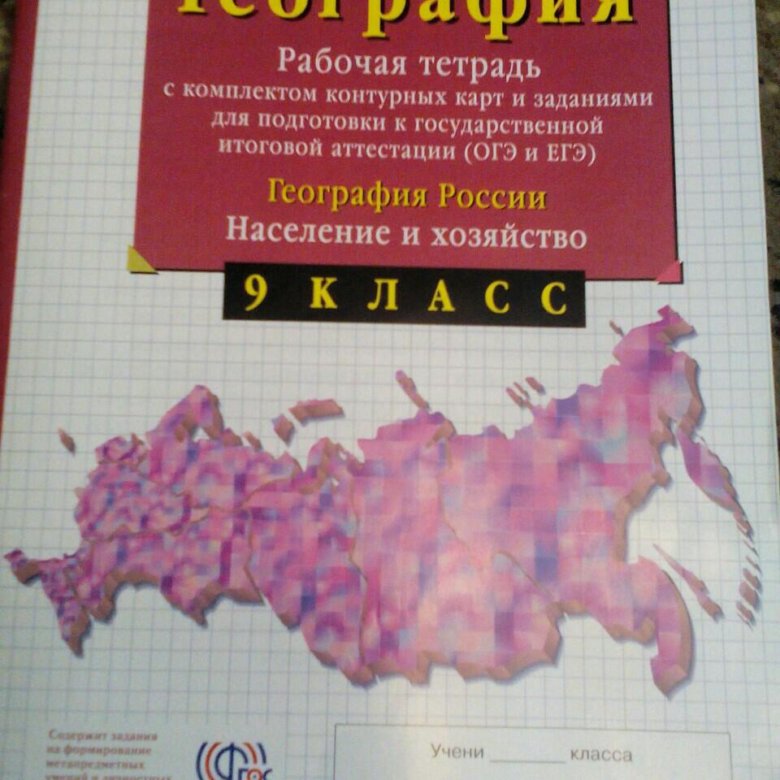 Рабочая по географии 9. География 9 класс рабочая тетрадь Сиротин. География 9 класс рабочая тетрадь Просвещение Сиротин. География 9 класс рабочая тетрадь. Рабочая тетрадь по географии 9 класс Сиротин.