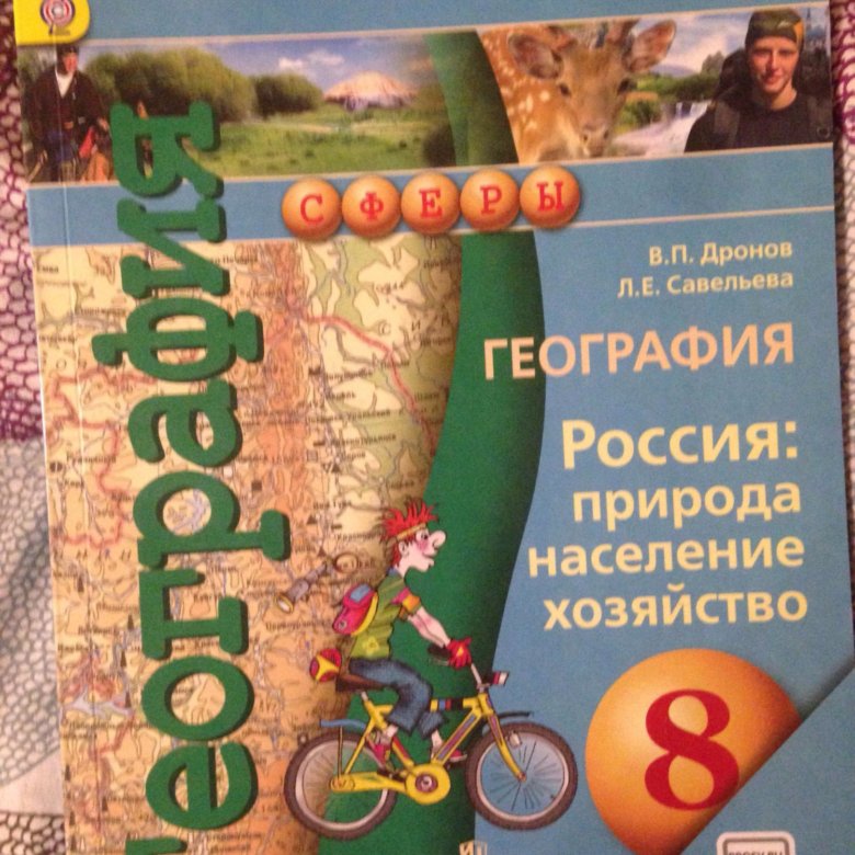 География 8 класс учебник страницы. География. 8 Класс. Учебник. Учебник по географии 8. Книга по географии 8 класс. География 8 класс учебник учебник.