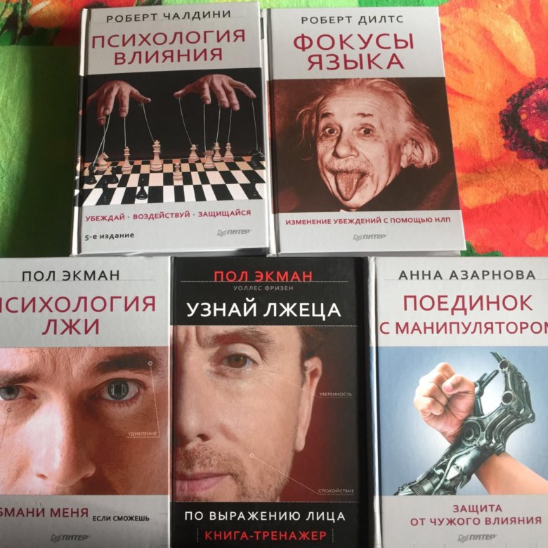 Пол экман психология книги. Психология лжи пол Экман книга. Пол Экман психология лжи Обмани меня если сможешь. Обмани меня книга пол Экман. Пол Экман психология лжи 2 издание.